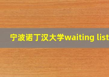 宁波诺丁汉大学waiting list